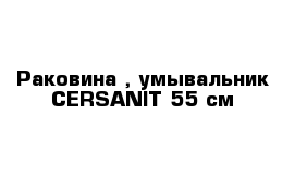 Раковина , умывальник CERSANIT 55 см